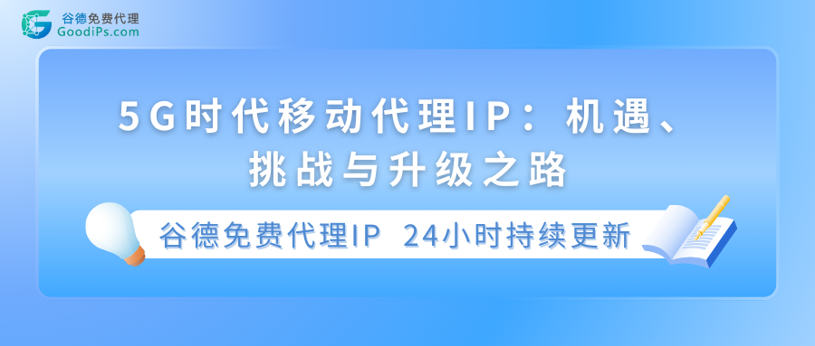 移动代理IP