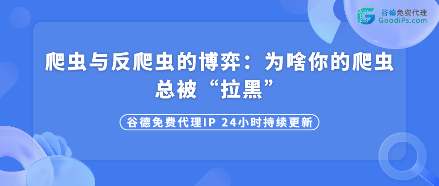 爬虫与反爬虫的博弈
