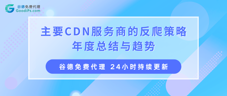 主要CDN服务商的反爬策略年度总结与趋势