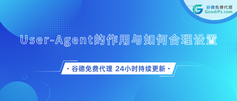 User-Agent的作用与如何合理设置