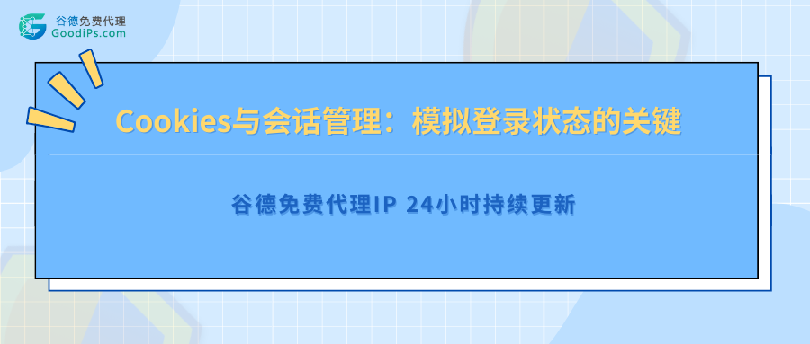 cookies与会话管理：模拟登录状态的关键