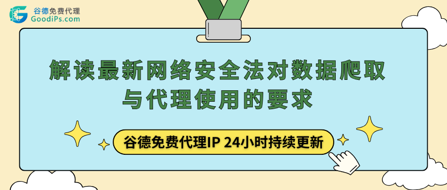 网络爬取与代理IP使用：2026年合规新红线