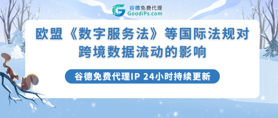 欧盟《数字服务法》等国际法规对跨境数据流动的影响