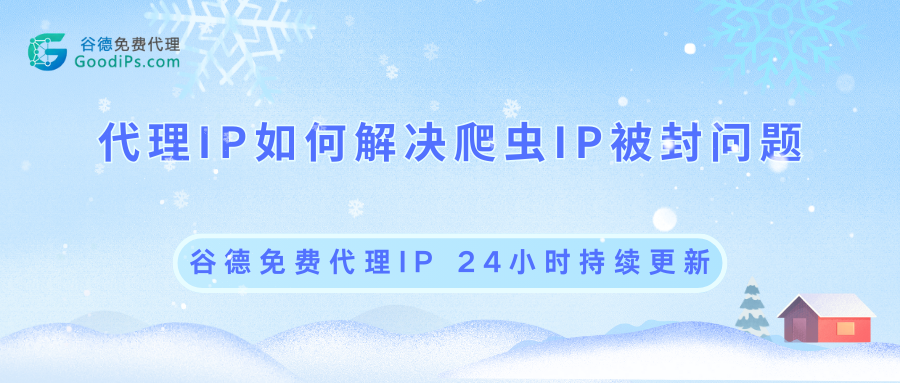 代理IP怎么解决爬虫IP被封问题