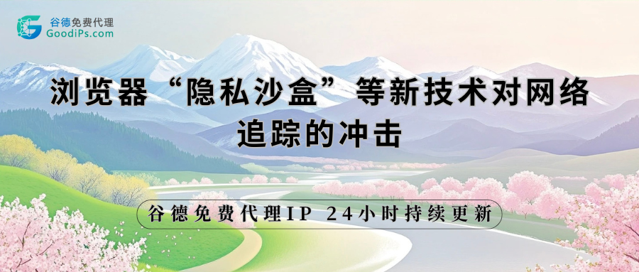 浏览器“隐私沙盒”等新技术对网络追踪的冲击