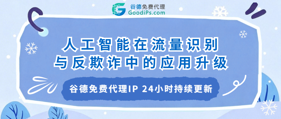 人工智能（AI）在流量识别与反欺诈中的应用升级
