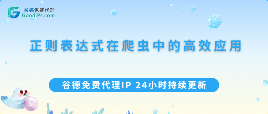 正则表达式在爬虫中的高效应用