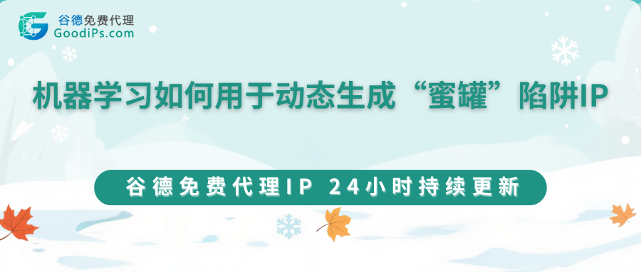 机器学习如何用于动态生成“蜜罐”陷阱IP