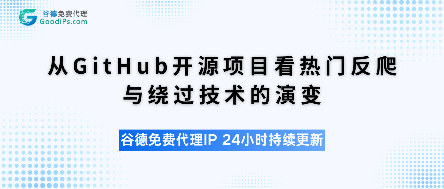 从GitHub开源项目看热门反爬与绕过技术的演变