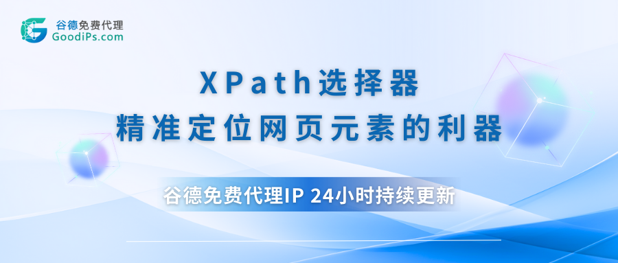 XPath选择器：精准定位网页元素的利器