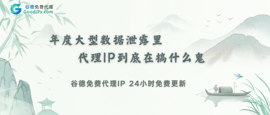 年度大型数据泄露里，代理IP到底在搞什么鬼