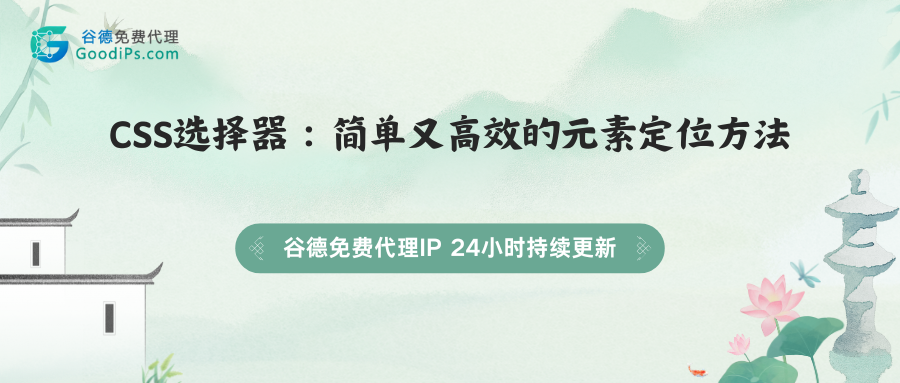 CSS选择器：简单又高效的元素定位方法