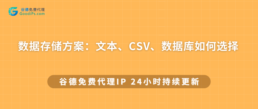 数据存储方案：文本、CSV、数据库如何选择