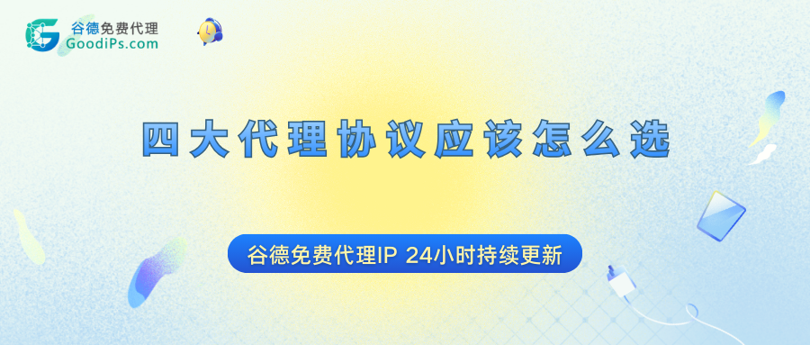 HTTP/HTTPS/SOCKS4/SOCKS5：代理协议的选择指南