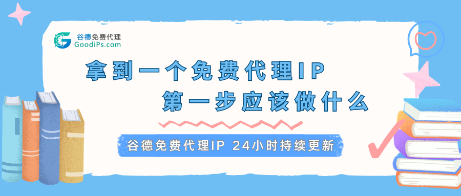 拿到一个免费代理IP，第一步该干什么