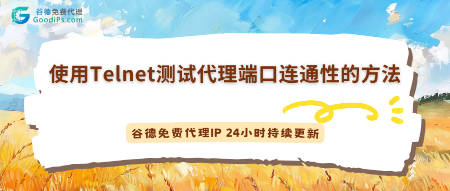 用Telnet测试代理端口连通性：一场网络世界的“敲门”实验