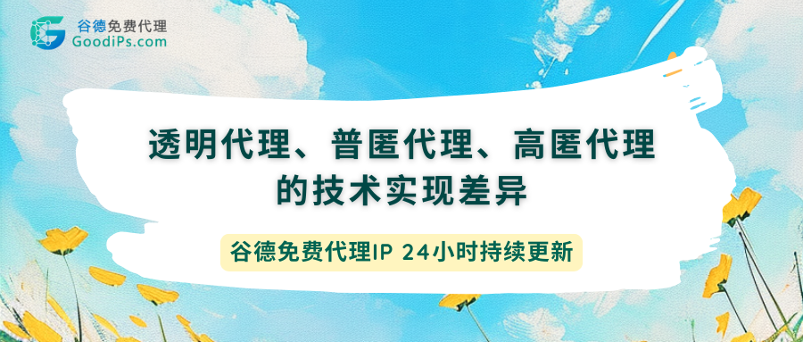 透明代理、普匿代理、高匿代理到底差在哪？一篇讲透底层逻辑
