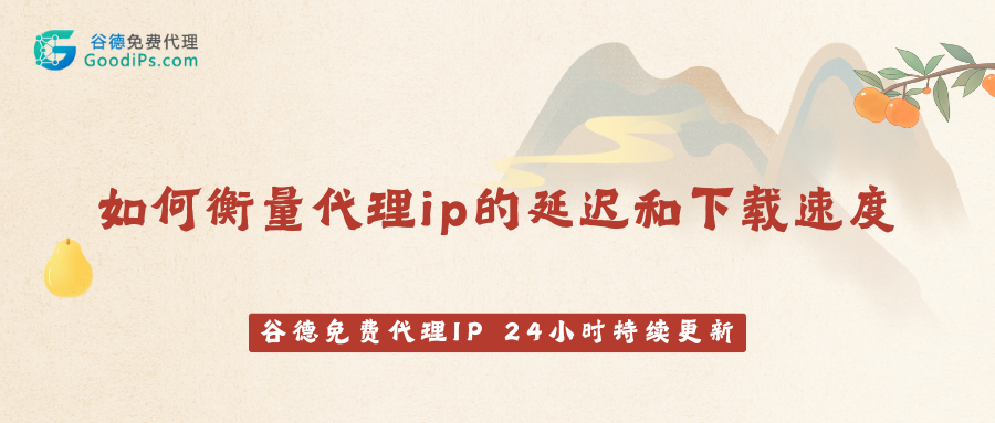 代理速度测试：如何衡量延迟和下载速度？