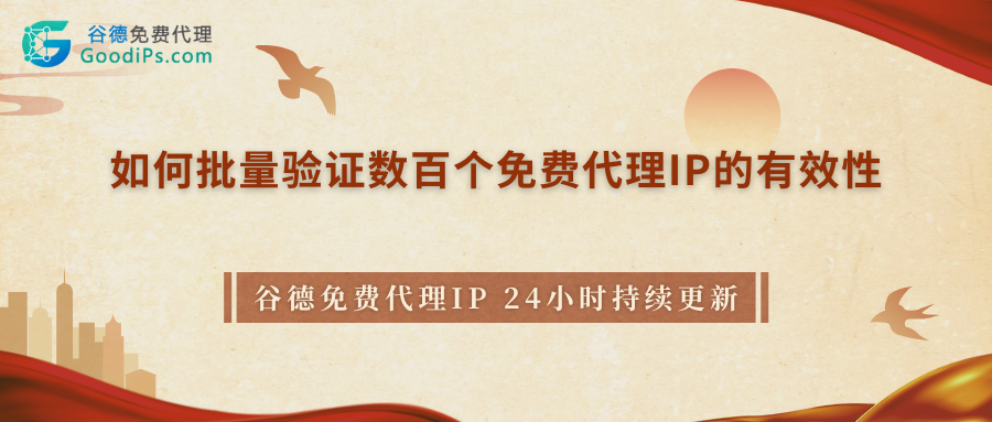 如何批量验证数百个免费代理IP的有效性