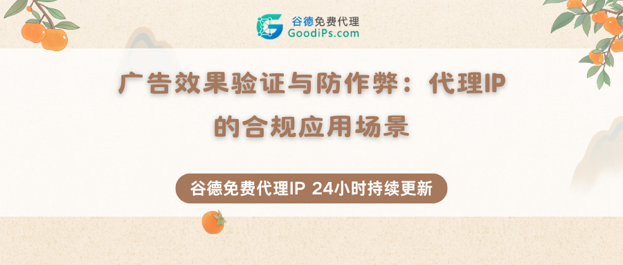 广告效果验证与防作弊：代理IP的合规应用场景