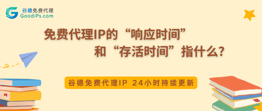 免费代理IP的“响应时间”和“存活时间”指什么