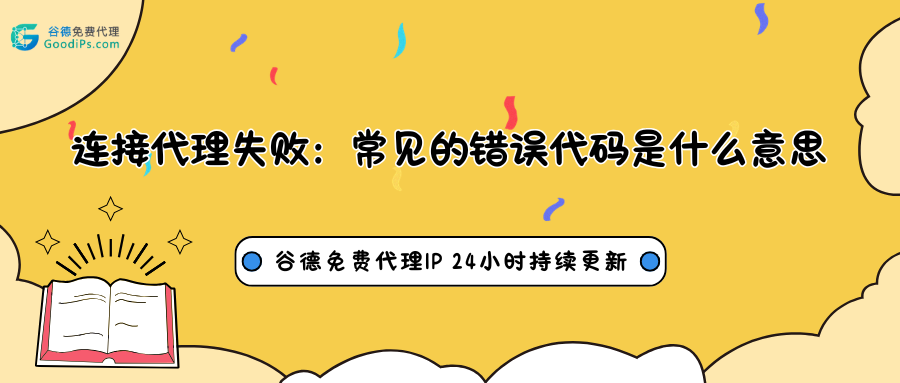 连接代理失败:常见的错误代码(如407, 503)是什么意思