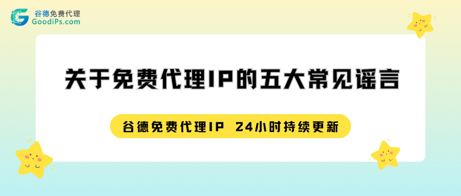 误解与澄清：关于免费代理IP的五大常见谣言