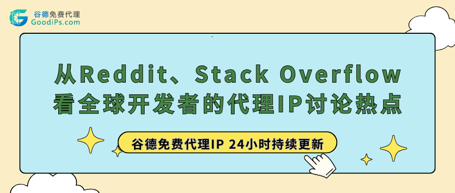 从Reddit、Stack Overflow看全球开发者的代理IP讨论热点