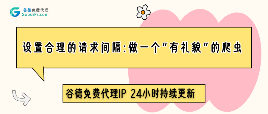 设置合理的请求间隔：做一个“有礼貌”的爬虫