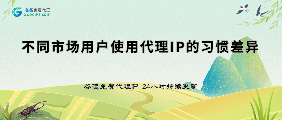国内还是国外？不同市场用户使用代理IP的习惯差异