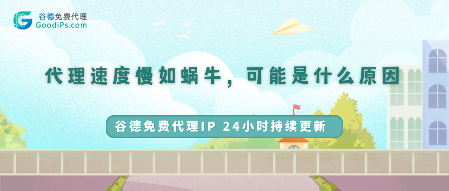 代理速度慢如蜗牛，可能是什么原因？