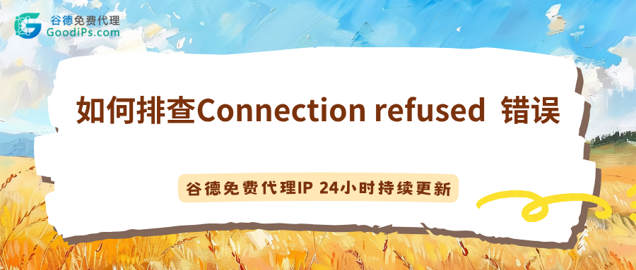 如何排查代理IP的Connection refused错误