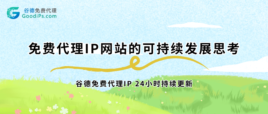 开源精神与商业回报：免费代理IP网站的可持续发展思考