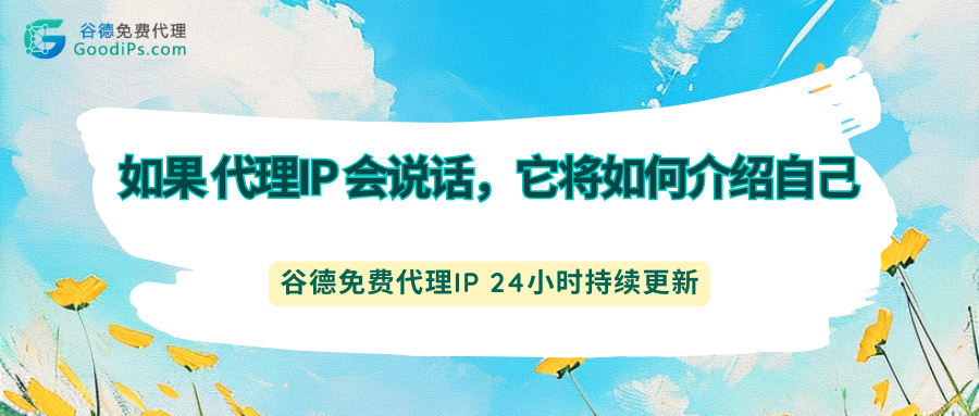 如果代理IP会说话,它将如何介绍自己