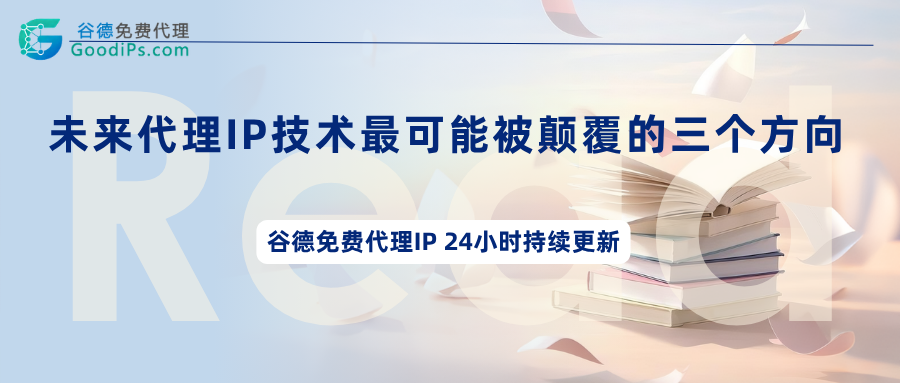 预测：未来五年内，代理IP技术最可能被颠覆的三个方向