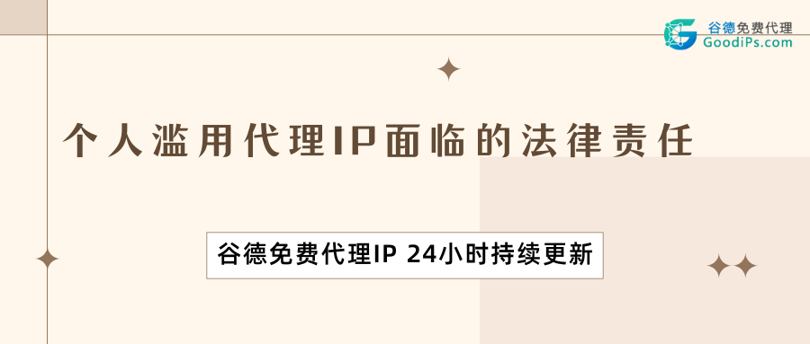 从案例看风险：个人滥用代理IP面临的法律责任