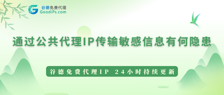 通过公共代理IP传输敏感信息有何隐患