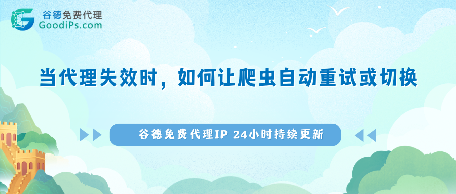 爬虫的“备胎”策略：代理IP挂了怎么自动切换