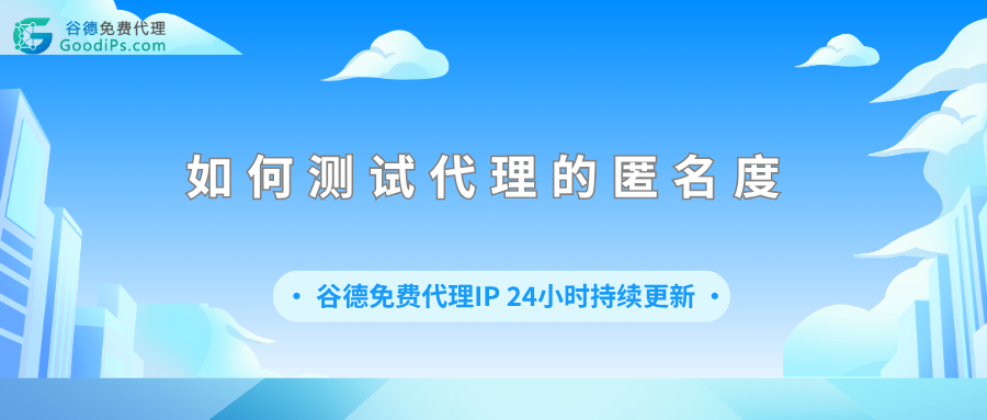 你的“隐身衣”真的管用吗?聊聊怎么测试代理ip的匿名度