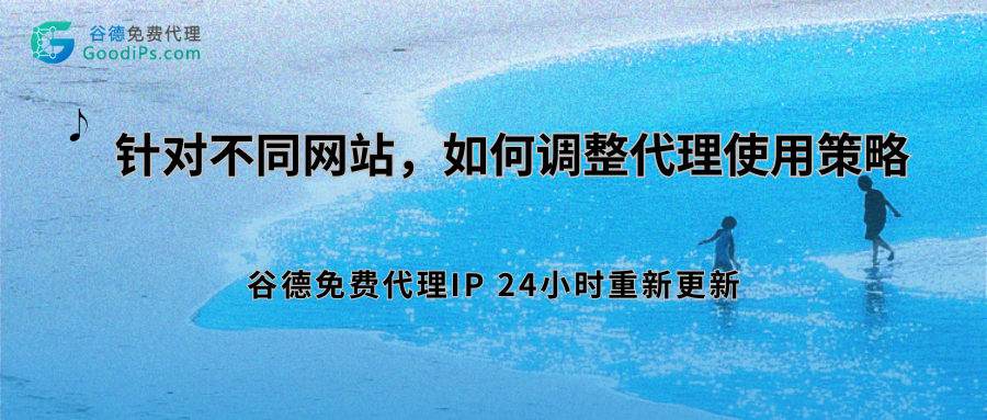 针对不同网站,如何调整代理IP使用策略