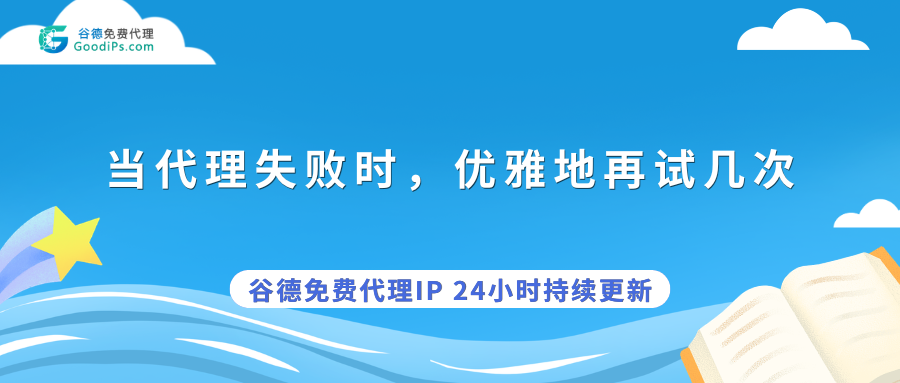重试机制:当代理IP失败时,优雅地再试几次