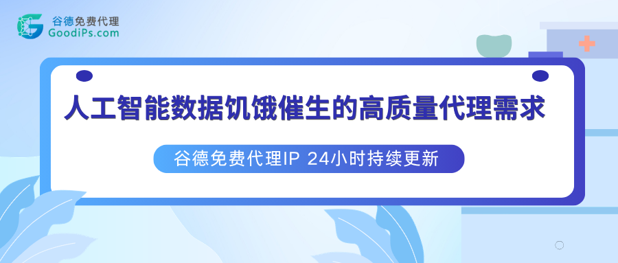 2026年人工智能数据饥饿催生的“高质量代理”需求爆发