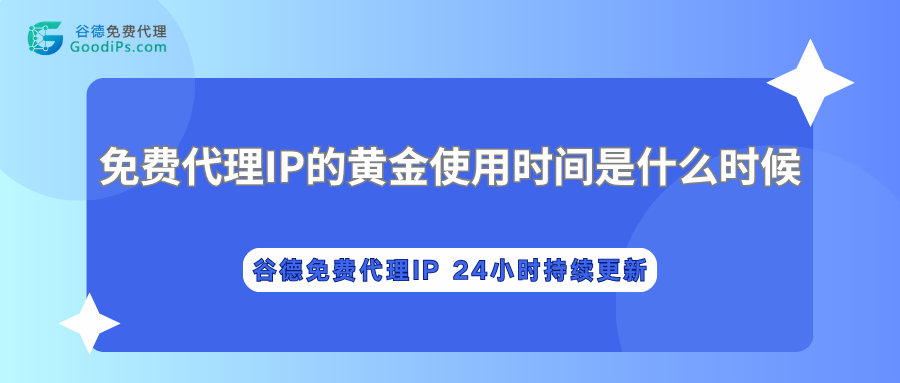 免费代理IP的“黄金使用时间”是什么时候