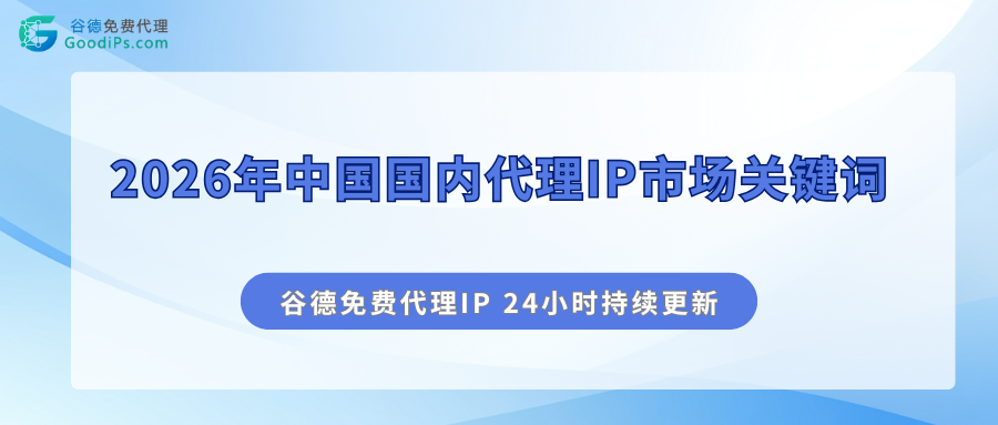 2026年选代理IP还在用老思路？难怪天天被403搞崩心态