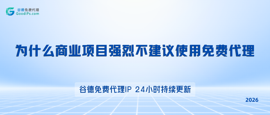 别让“免费”拖垮你的业务：为什么商业项目千万别用免费代理