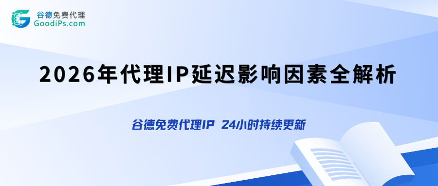 2026年代理IP延迟影响因素全解析：从本地节点到运营商骨干网