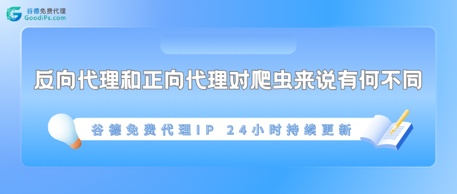 反向代理和正向代理对爬虫来说有何不同
