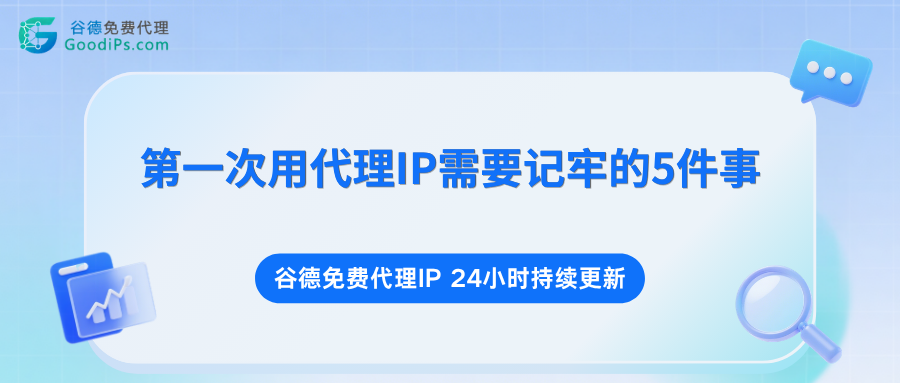 第一次用代理IP,这5件事一定要记牢