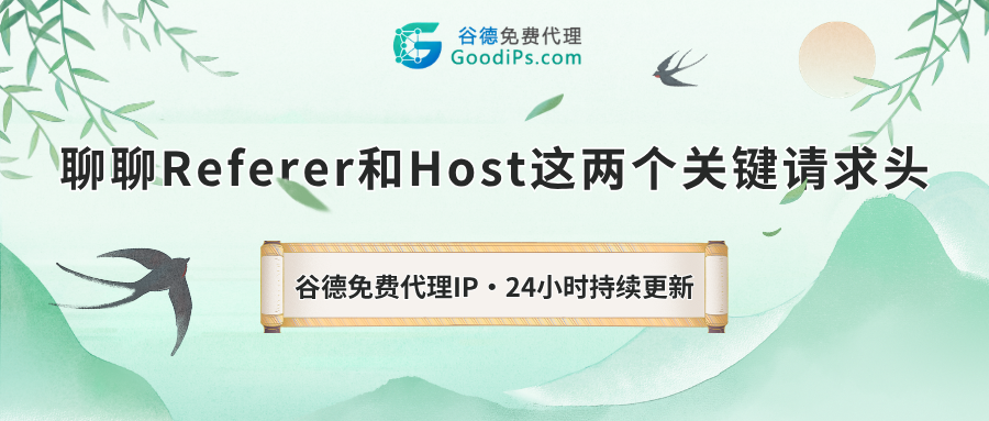 爬虫被拦？都是没搞懂Referer和Host这两个“通行证”