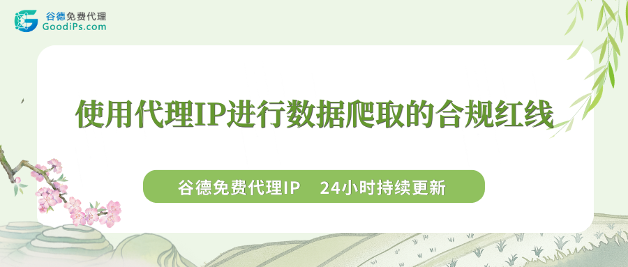 用代理IP爬数据？这3条合规红线千万别踩